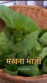 Makhna bhaji (मखना भाजी). 250g